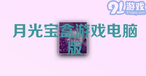 月光宝盒游戏电脑版