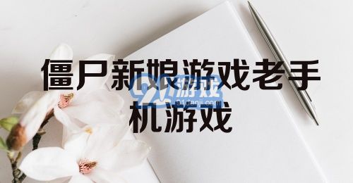 僵尸新娘游戏老手机游戏