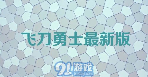 飞刀勇士最新版