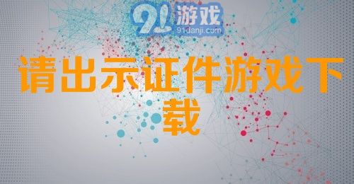 请出示证件游戏下载