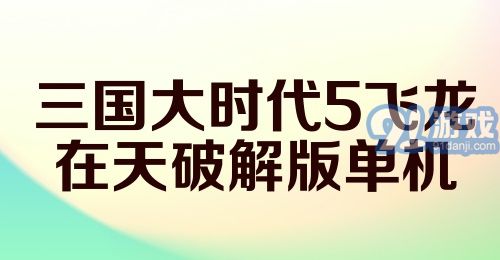 三国大时代5飞龙在天破解版单机