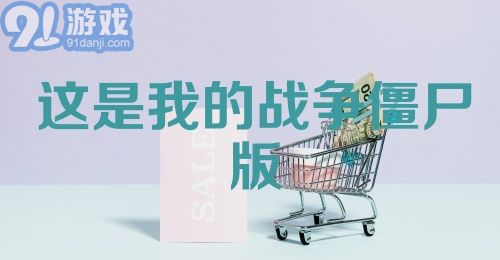 这是我的战争僵尸版