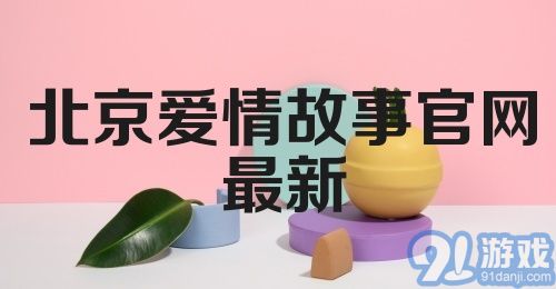 北京爱情故事官网最新