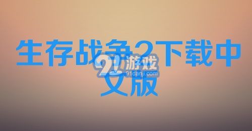 生存战争2下载中文版