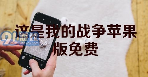 这是我的战争苹果版免费