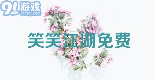 笑笑江湖免费