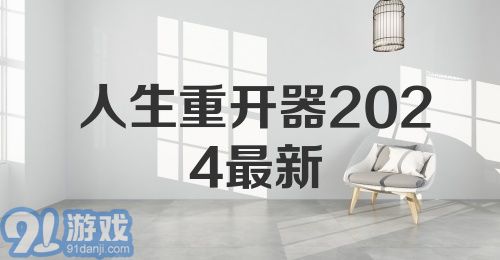 人生重开器2024最新