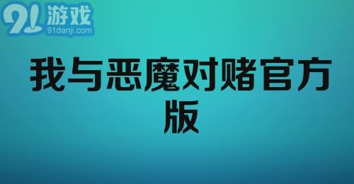 我与恶魔对赌官方版