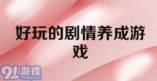 好玩的剧情养成游戏