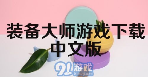 装备大师游戏下载中文版