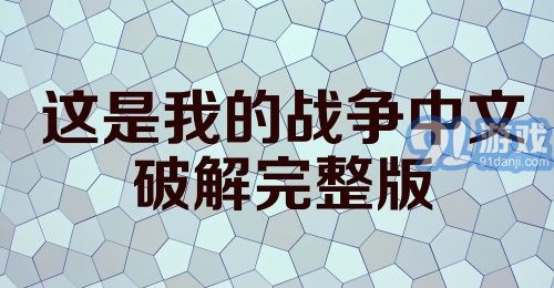 这是我的战争中文破解完整版