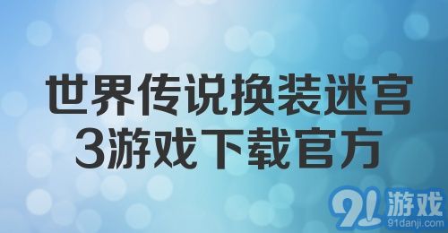 世界传说换装迷宫3游戏下载官方