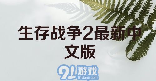 生存战争2最新中文版