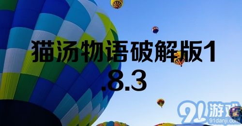 猫汤物语破解版1.8.3