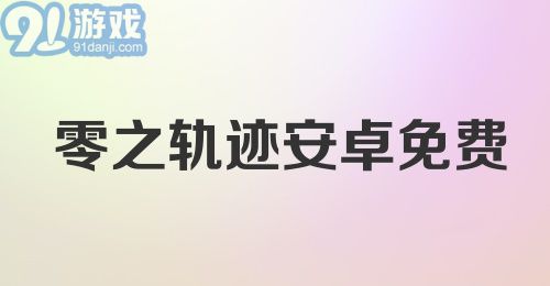 零之轨迹安卓免费