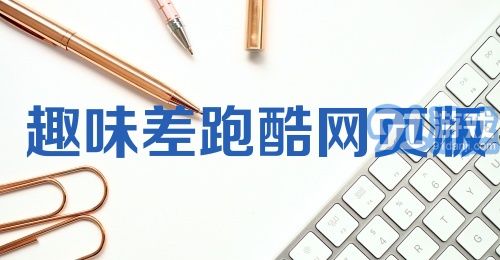 趣味差跑酷网页版