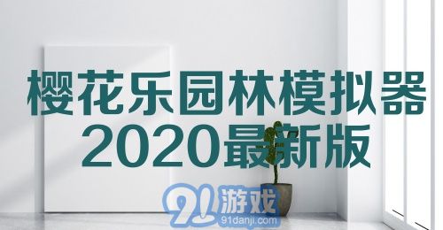 樱花乐园林模拟器2020最新版