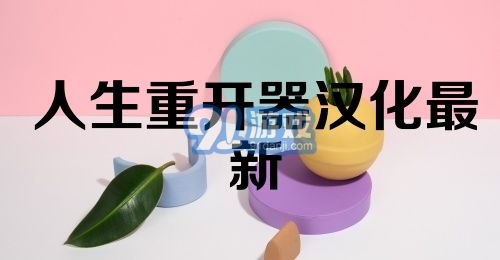 人生重开器汉化最新