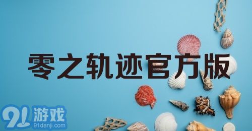 零之轨迹官方版