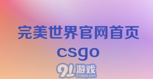 完美世界官网首页csgo