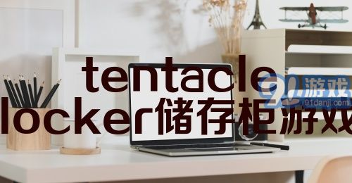 tentaclelocker储存柜游戏