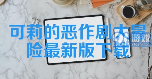 可莉的恶作剧大冒险最新版下载