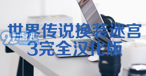 世界传说换装迷宫3完全汉化版