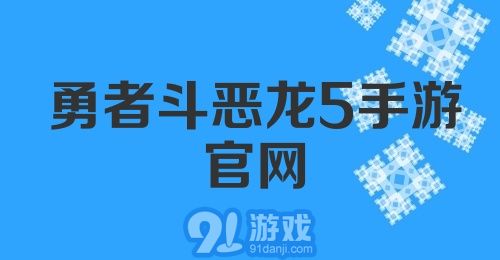 勇者斗恶龙5手游官网