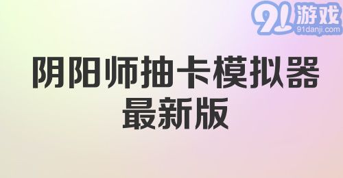 阴阳师抽卡模拟器最新版