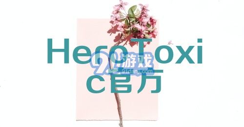 Hero Toxic官方