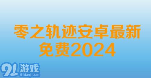 零之轨迹安卓最新免费2024