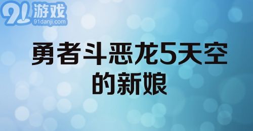 勇者斗恶龙5天空的新娘