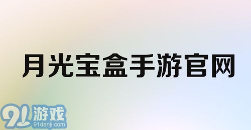 月光宝盒手游官网