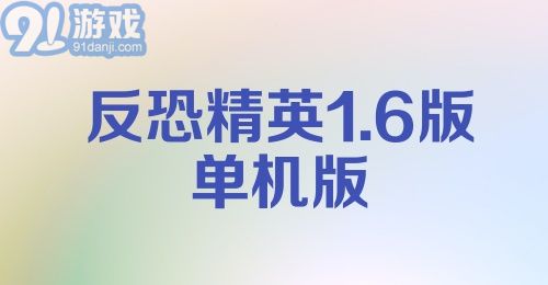 反恐精英1.6版单机版