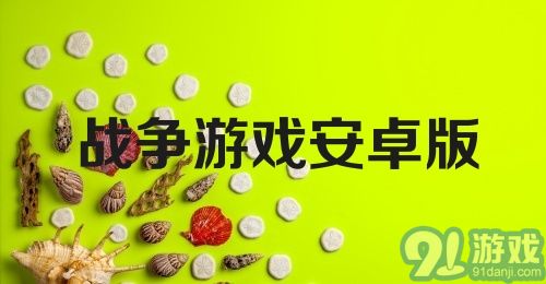 战争游戏安卓版