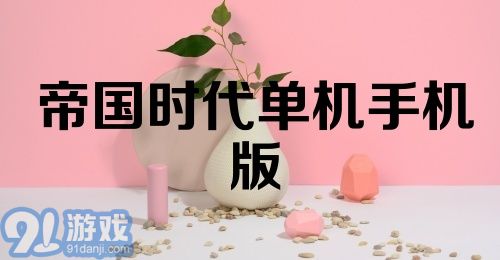 帝国时代单机手机版