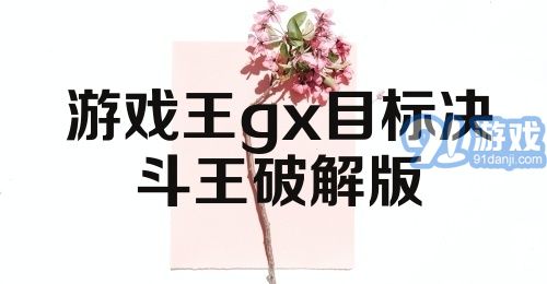 游戏王gx目标决斗王破解版