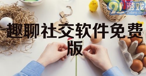 趣聊社交软件免费版