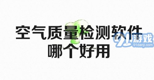 空气质量检测软件哪个好用