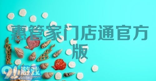 惠管家门店通官方版