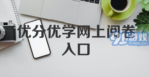 优分优学网上阅卷入口