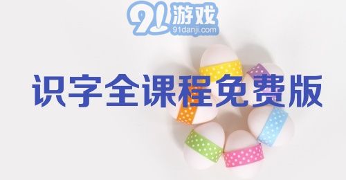 识字全课程免费版