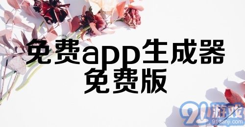 免费app生成器免费版