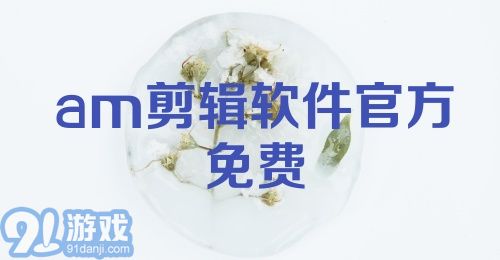 am剪辑软件官方免费