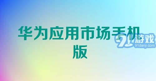 华为应用市场手机版