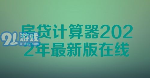 房贷计算器2022年最新版在线