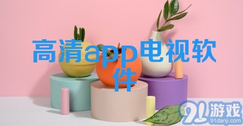 高清app电视软件