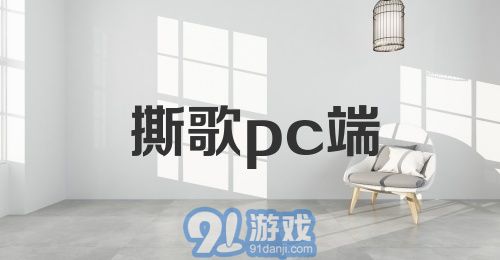 撕歌pc端