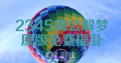 2345周公解梦原版免费摇卦