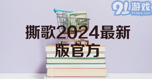 撕歌2024最新版官方